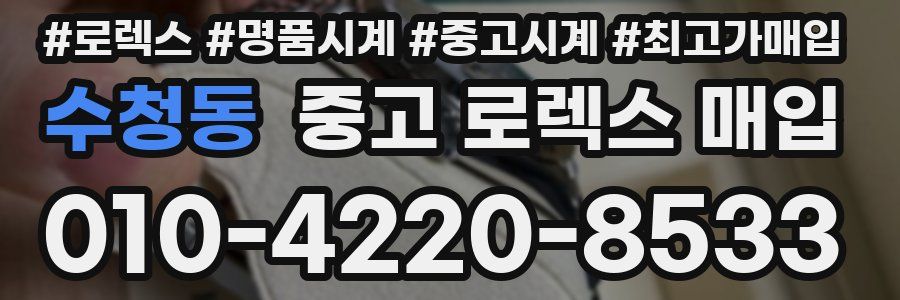 수청동 중고 로렉스 매입