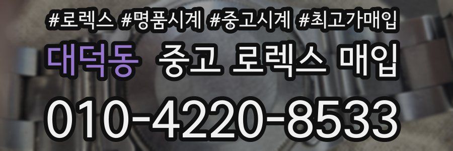 대덕동 중고 로렉스 매입