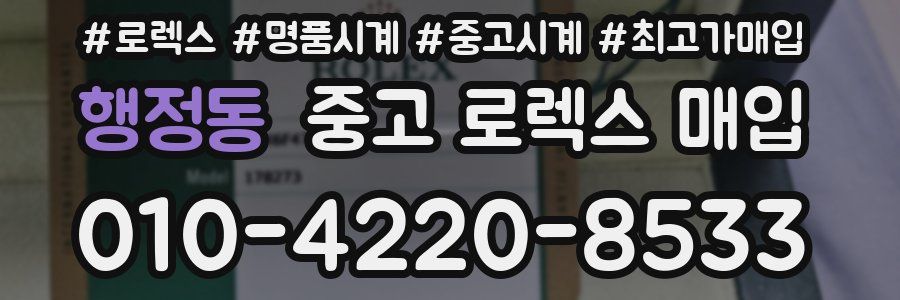 행정동 중고 로렉스 매입
