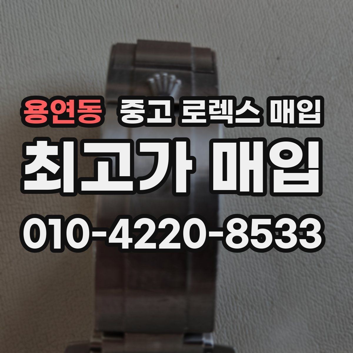 용연동 중고 로렉스 매입 생산년도 확인은 어디서 할까