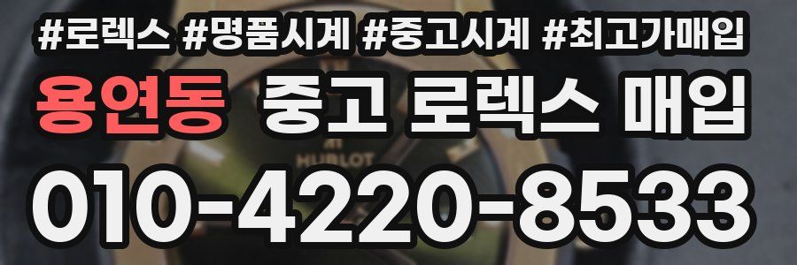 용연동 중고 로렉스 매입