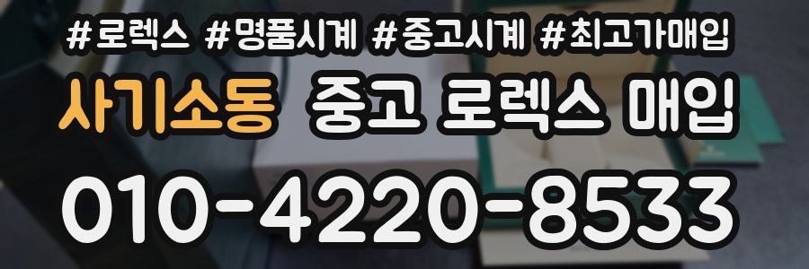 사기소동 중고 로렉스 매입