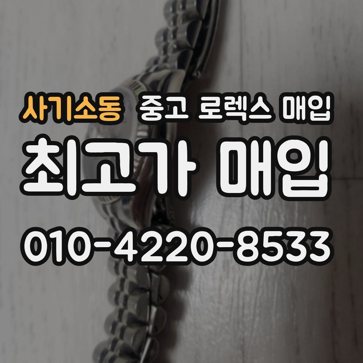 사기소동 중고 로렉스 매입