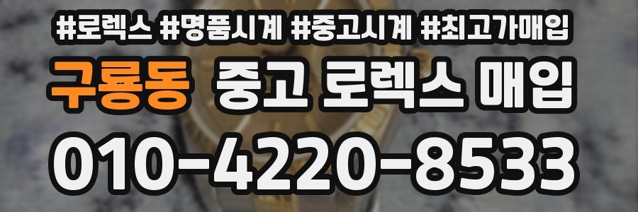 구룡동 중고 로렉스 매입