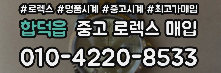 합덕읍 중고 로렉스 매입