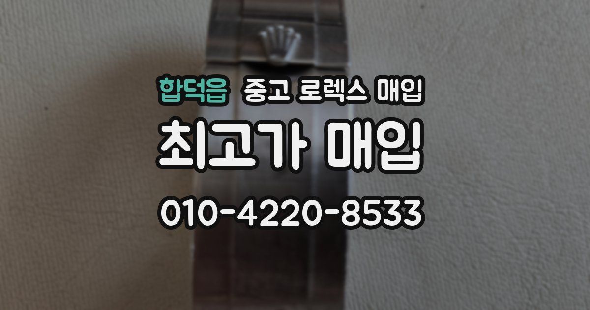 합덕읍 중고 로렉스 매입