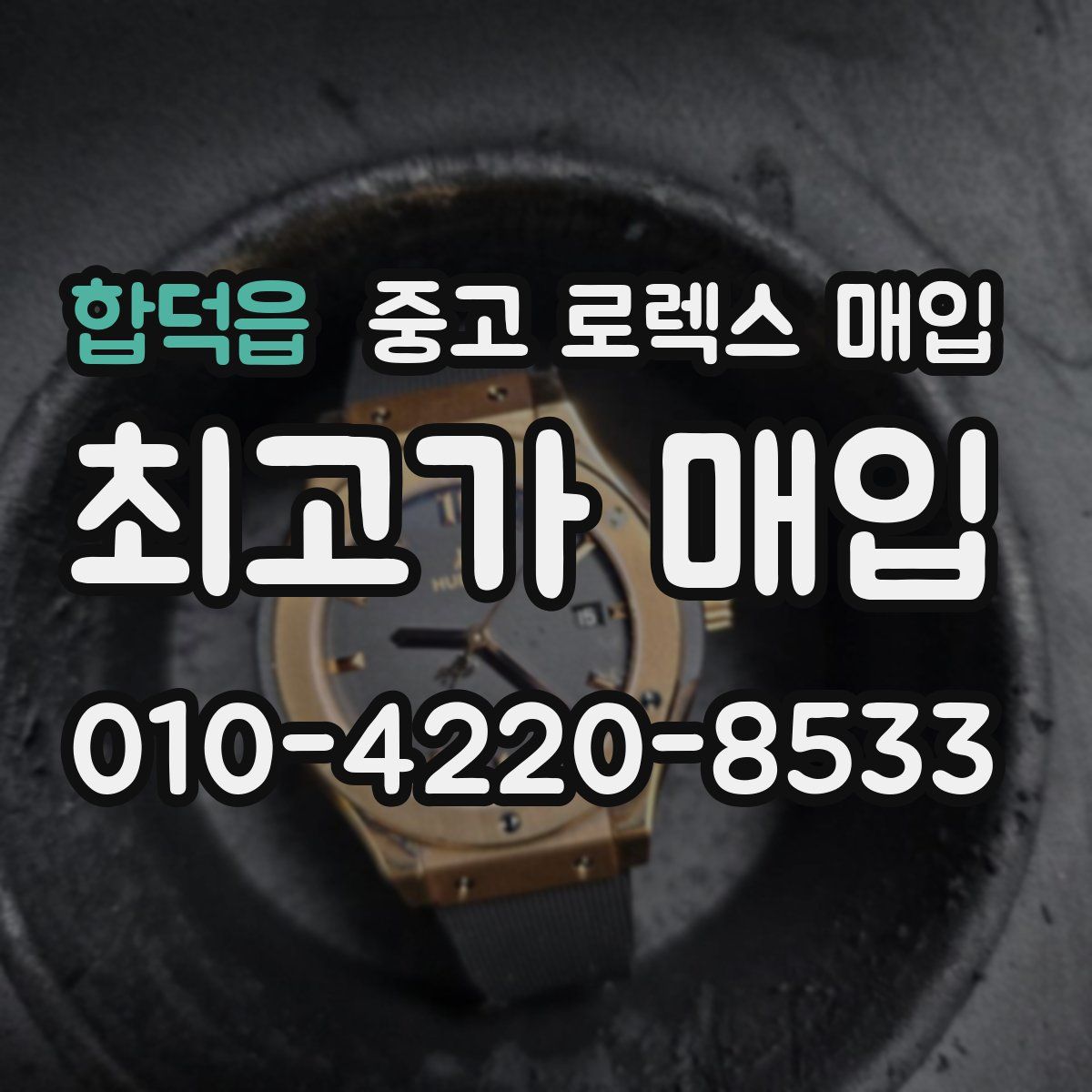 합덕읍 중고 로렉스 매입