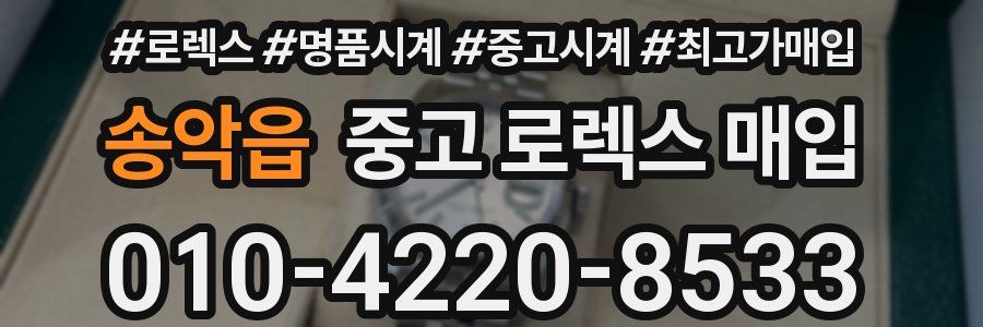 송악읍 중고 로렉스 매입