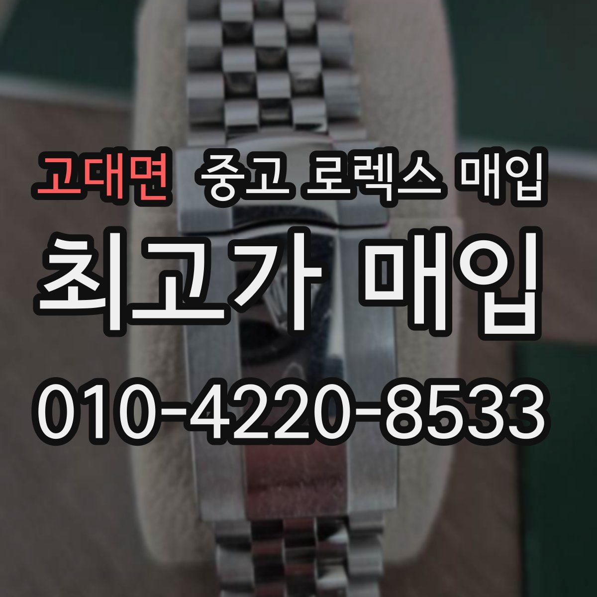 고대면 중고 로렉스 매입
