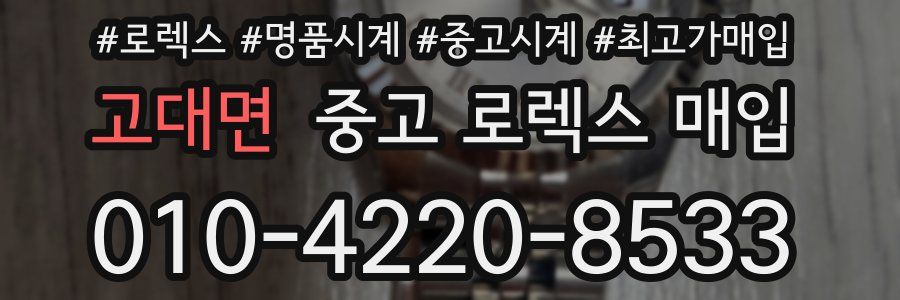 고대면 중고 로렉스 매입