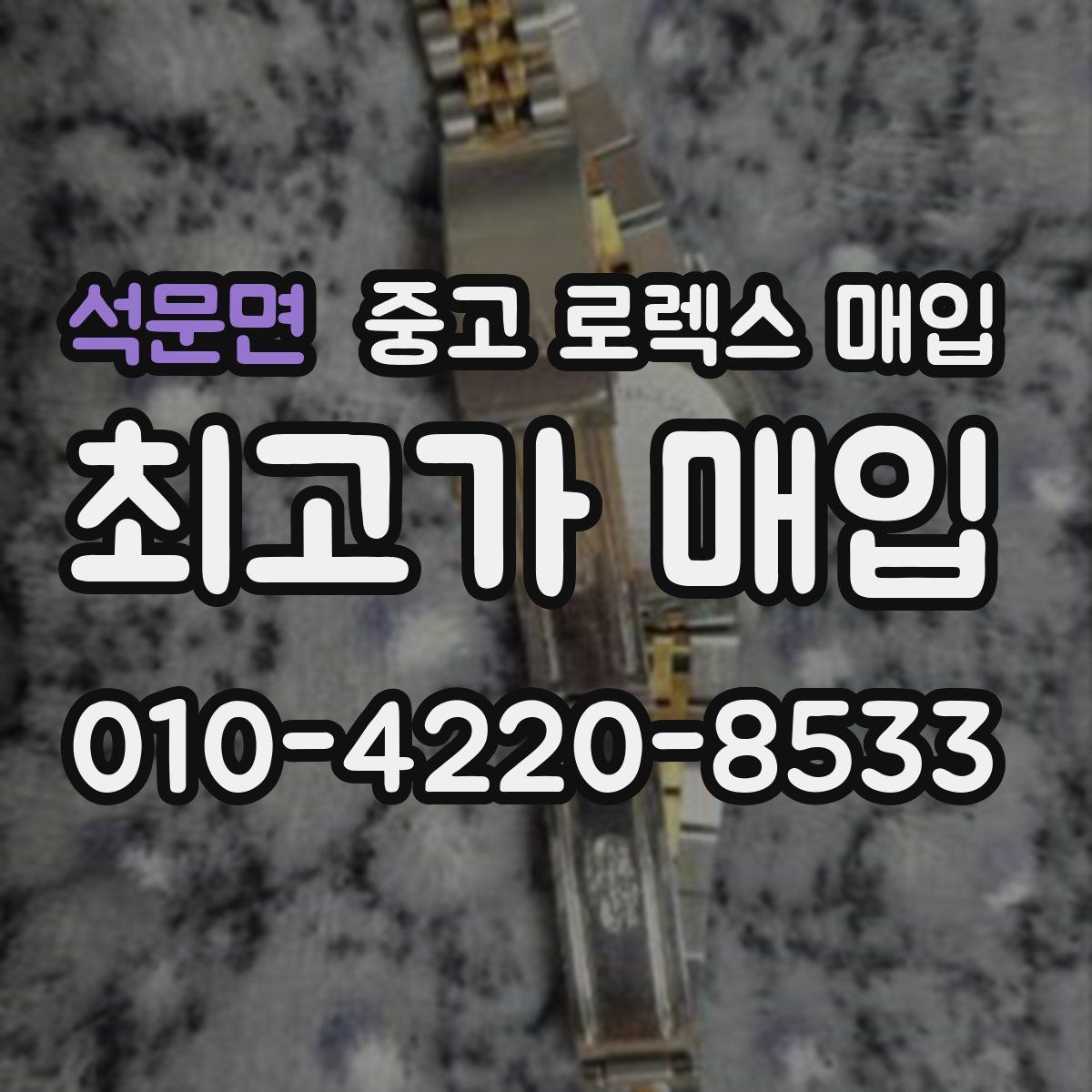 석문면 중고 로렉스 매입