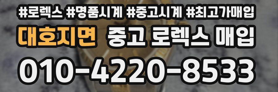 대호지면 중고 로렉스 매입