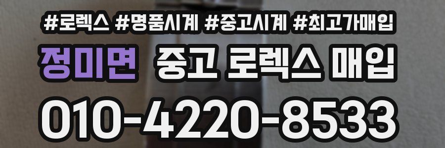 정미면 중고 로렉스 매입