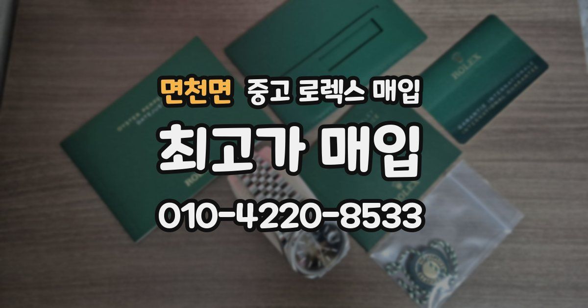 면천면 중고 로렉스 매입