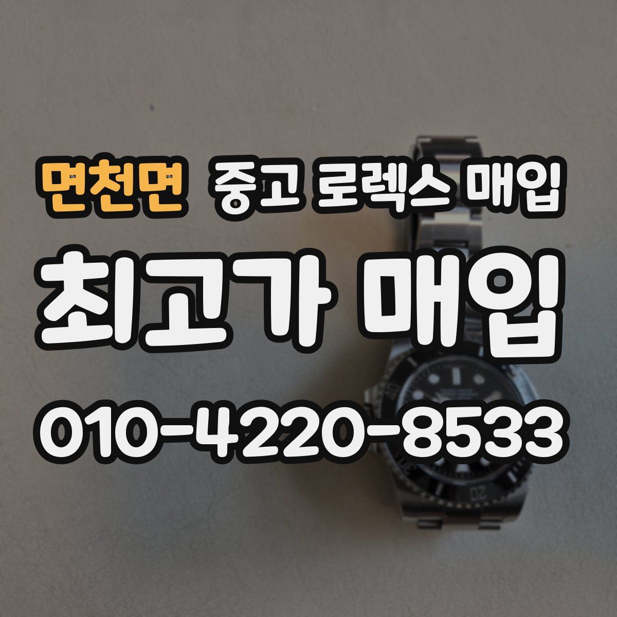 면천면 중고 로렉스 매입