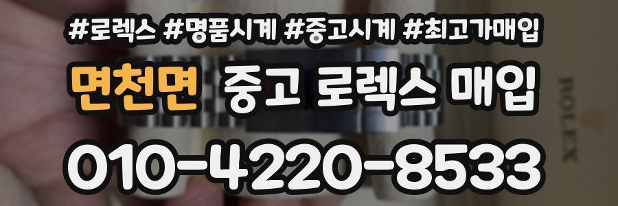면천면 중고 로렉스 매입