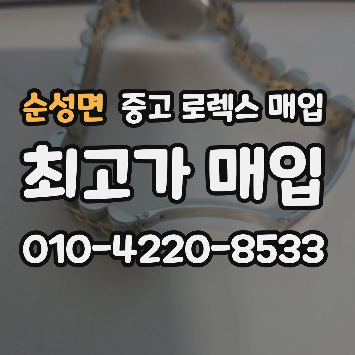 순성면 중고 로렉스 매입