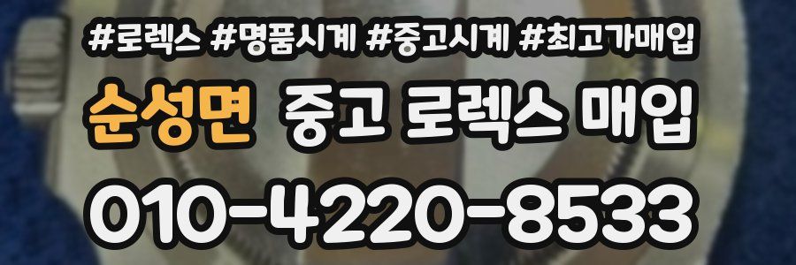 순성면 중고 로렉스 매입