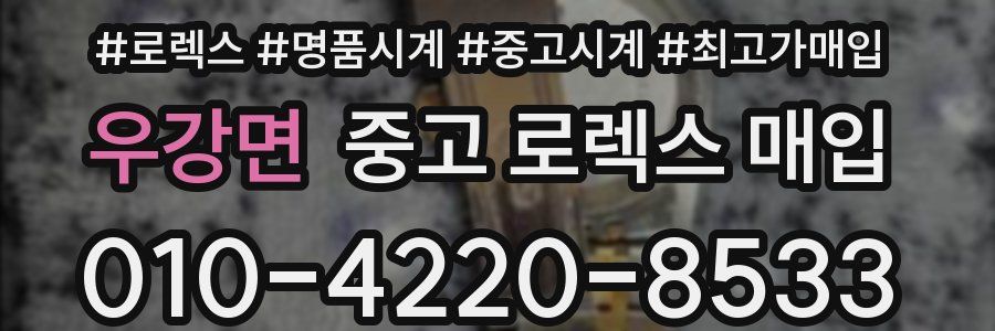 우강면 중고 로렉스 매입