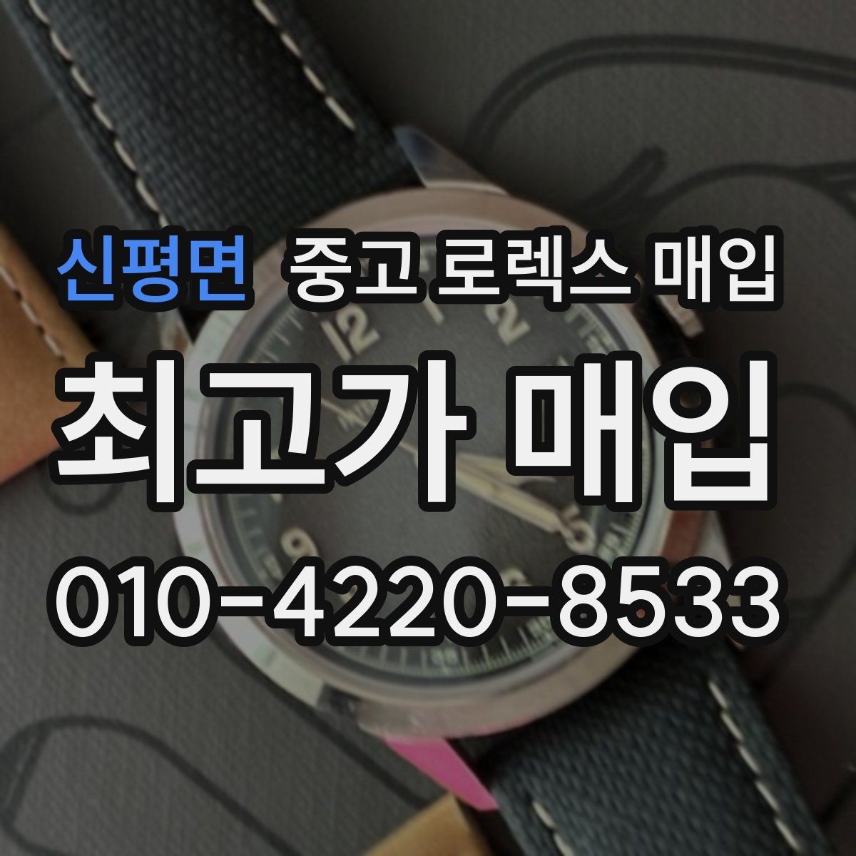 신평면 중고 로렉스 매입 거래 전 확인해야 할 안전 수칙