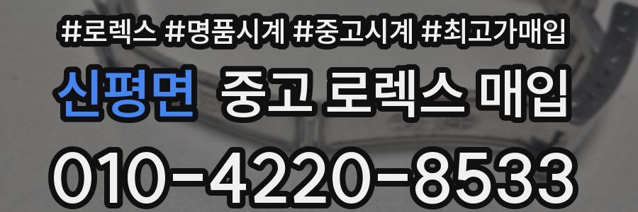 신평면 중고 로렉스 매입