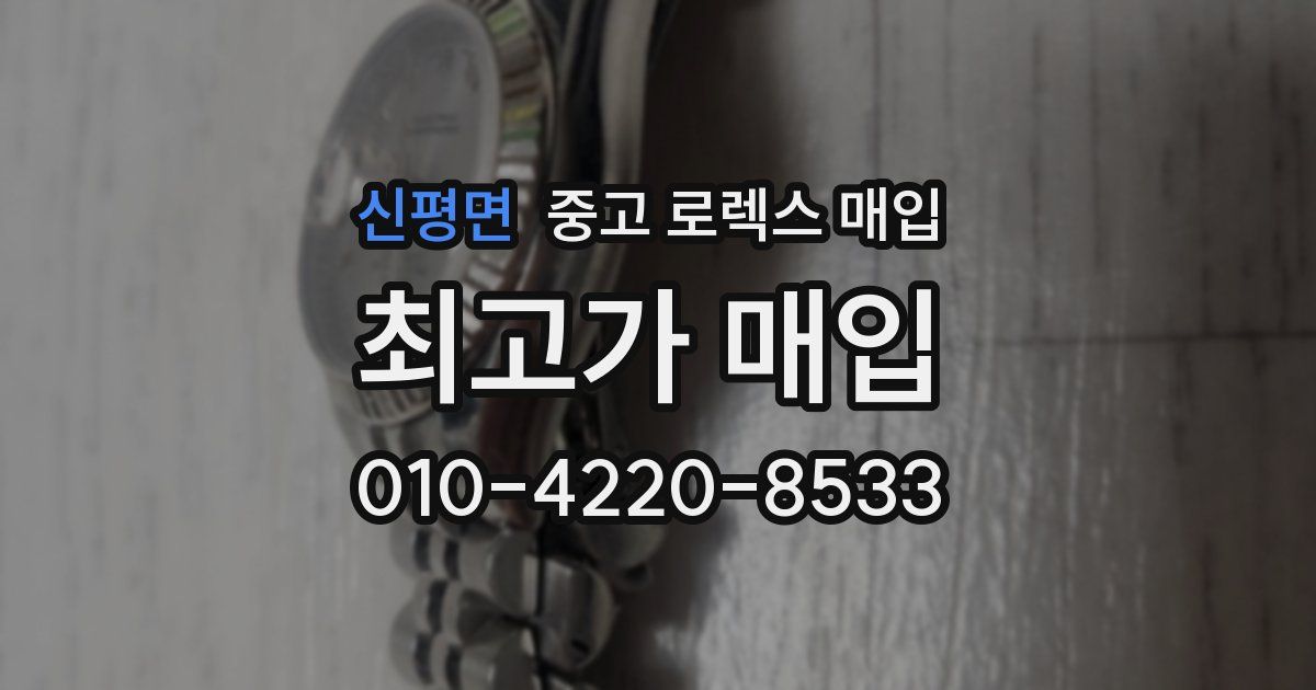 신평면 중고 로렉스 매입