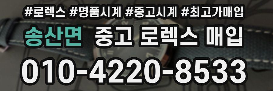 송산면 중고 로렉스 매입