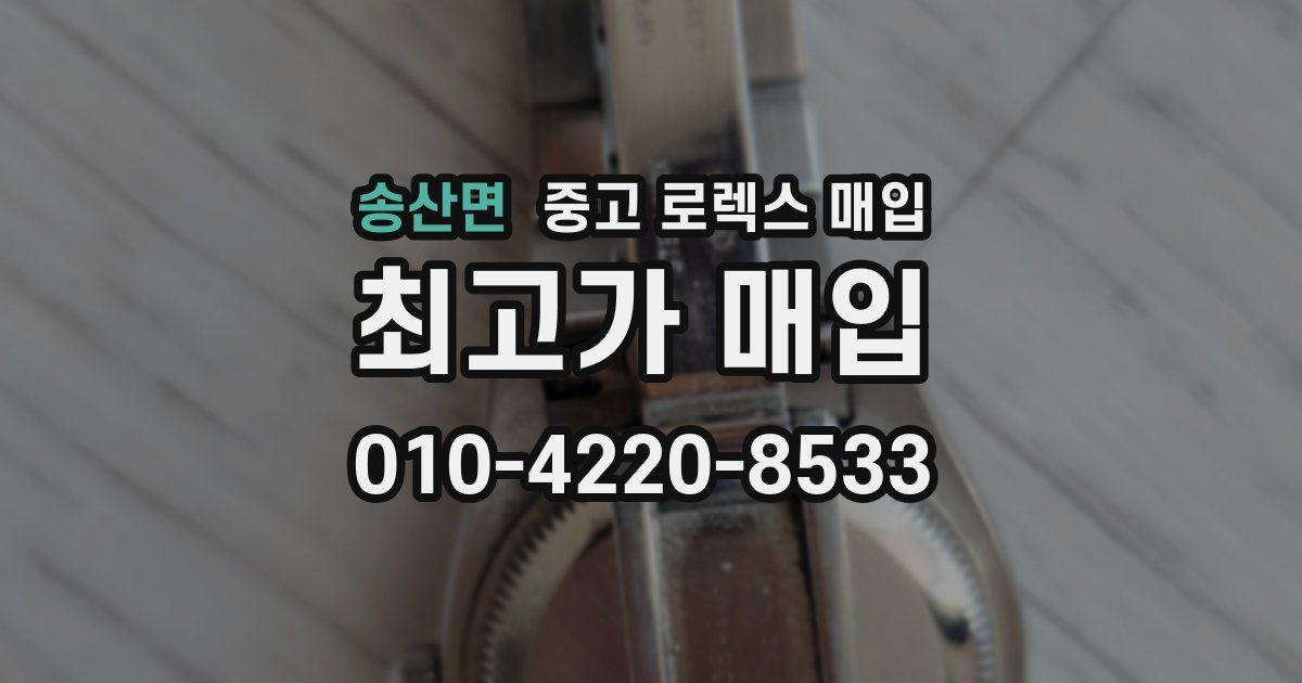 송산면 중고 로렉스 매입