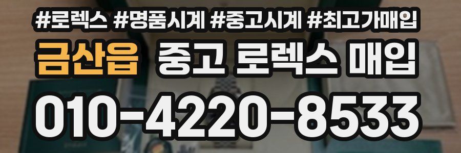 금산읍 중고 로렉스 매입