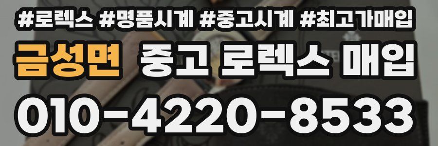 금성면 중고 로렉스 매입