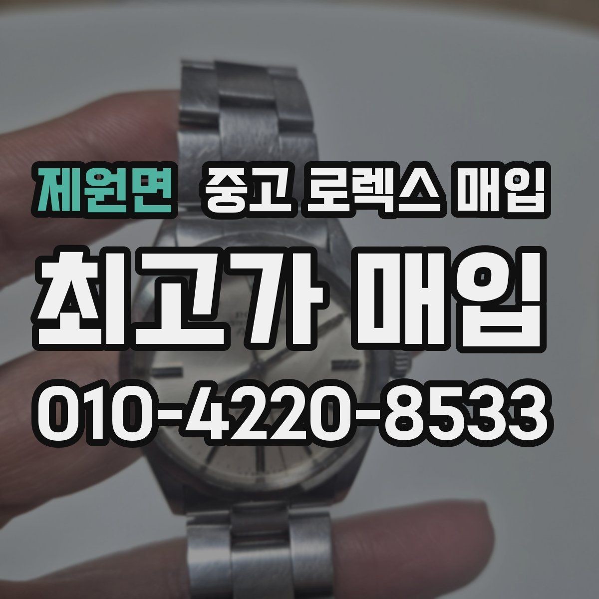 제원면 중고 로렉스 매입 서브마리너 시세 판단 포인트