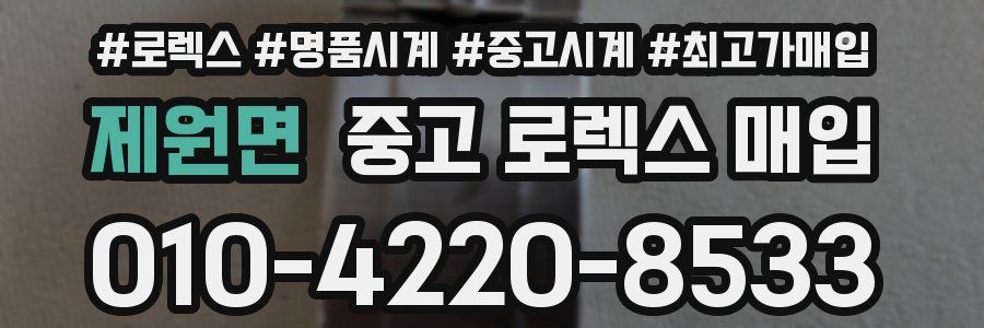 제원면 중고 로렉스 매입