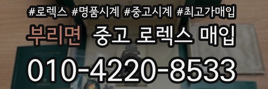 부리면 중고 로렉스 매입
