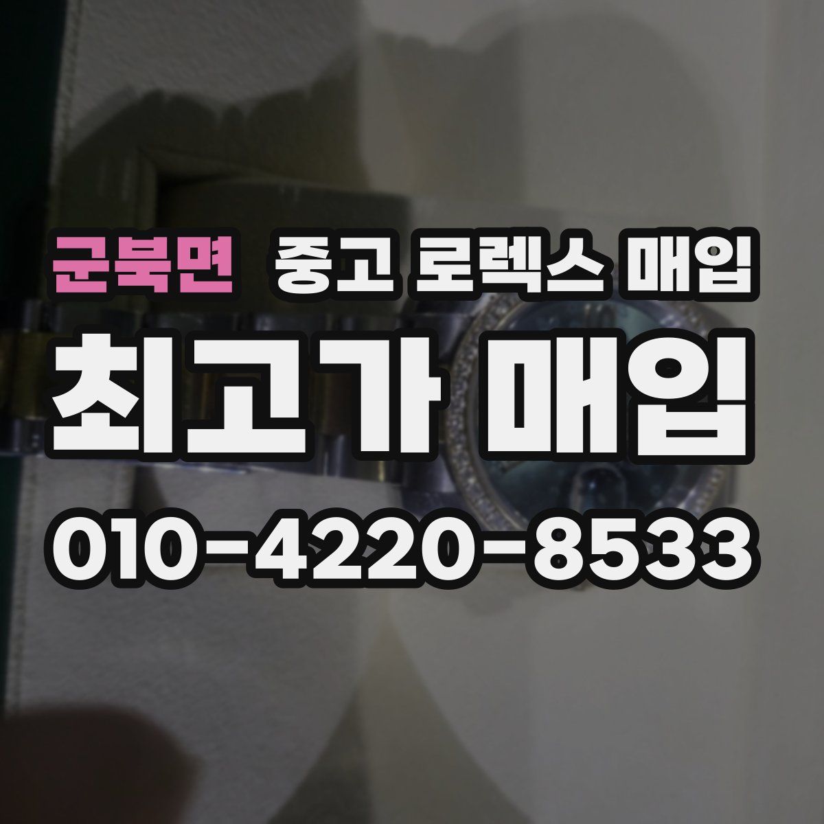 군북면 중고 로렉스 매입