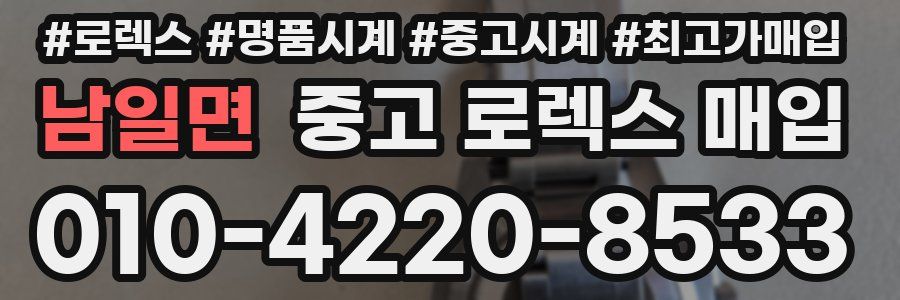 남일면 중고 로렉스 매입