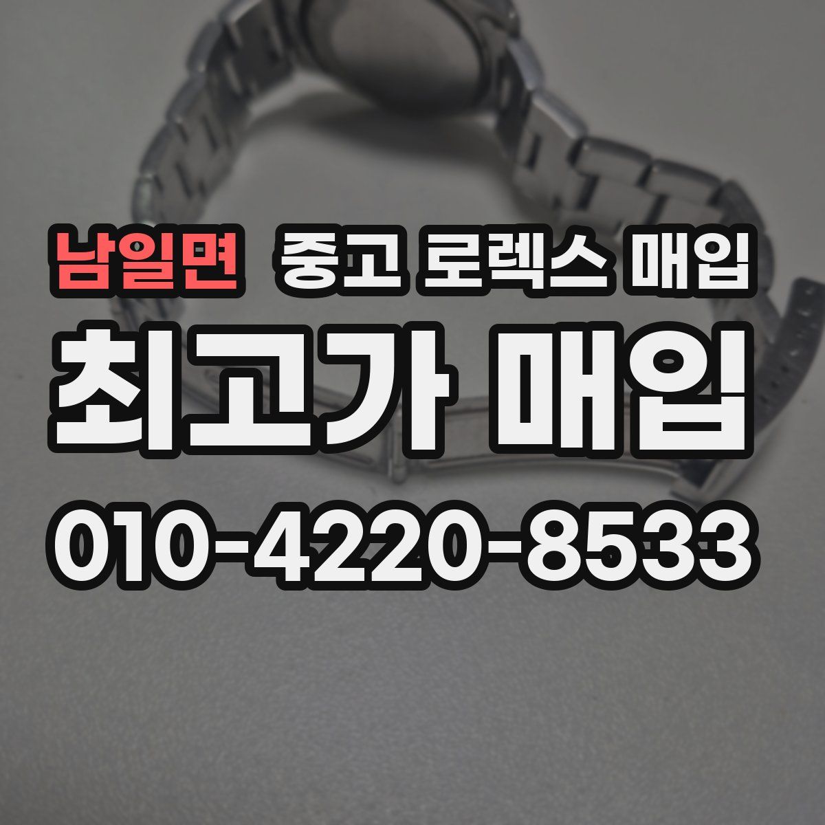 남일면 중고 로렉스 매입