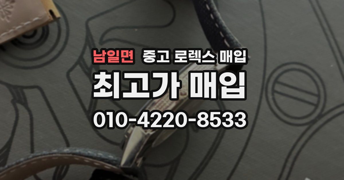 남일면 중고 로렉스 매입