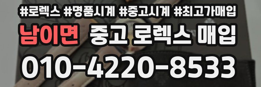 남이면 중고 로렉스 매입