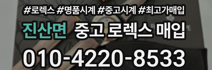 진산면 중고 로렉스 매입
