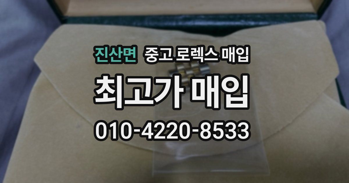 진산면 중고 로렉스 매입