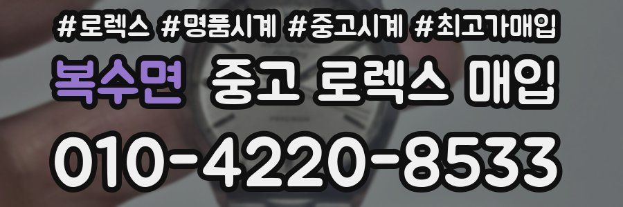 복수면 중고 로렉스 매입