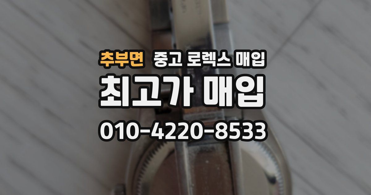 추부면 중고 로렉스 매입