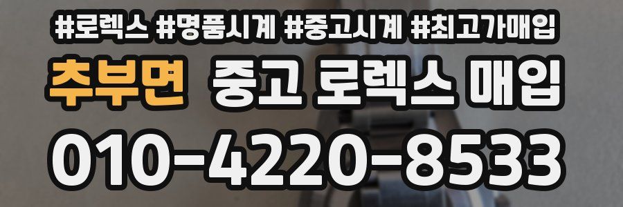 추부면 중고 로렉스 매입