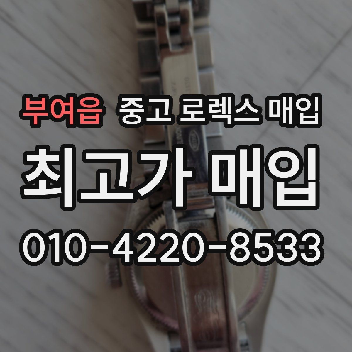 부여읍 중고 로렉스 매입 시세만 보고 결정하면 생기는 실수