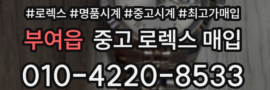 부여읍 중고 로렉스 매입