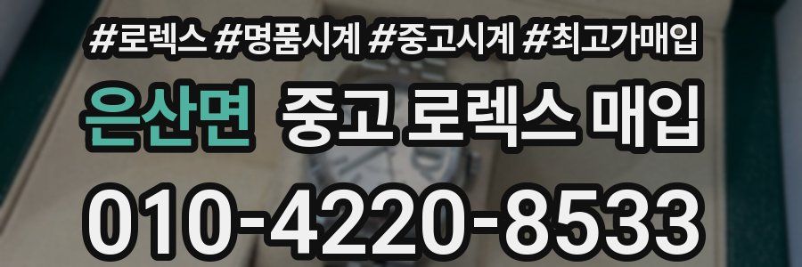 은산면 중고 로렉스 매입