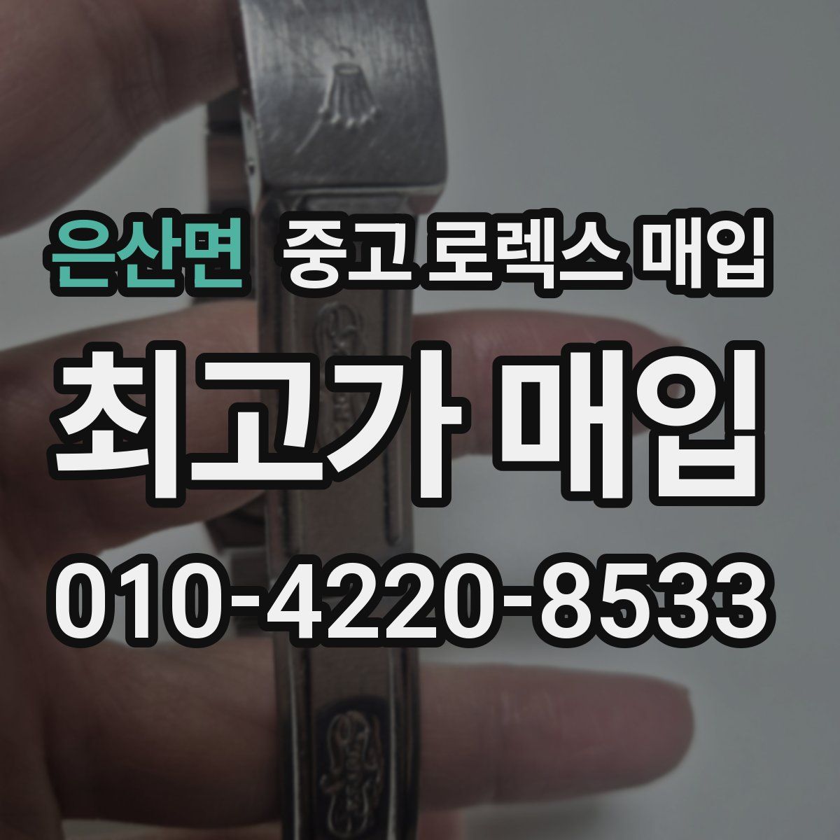 은산면 중고 로렉스 매입