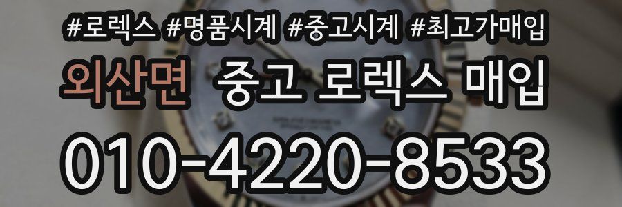 외산면 중고 로렉스 매입