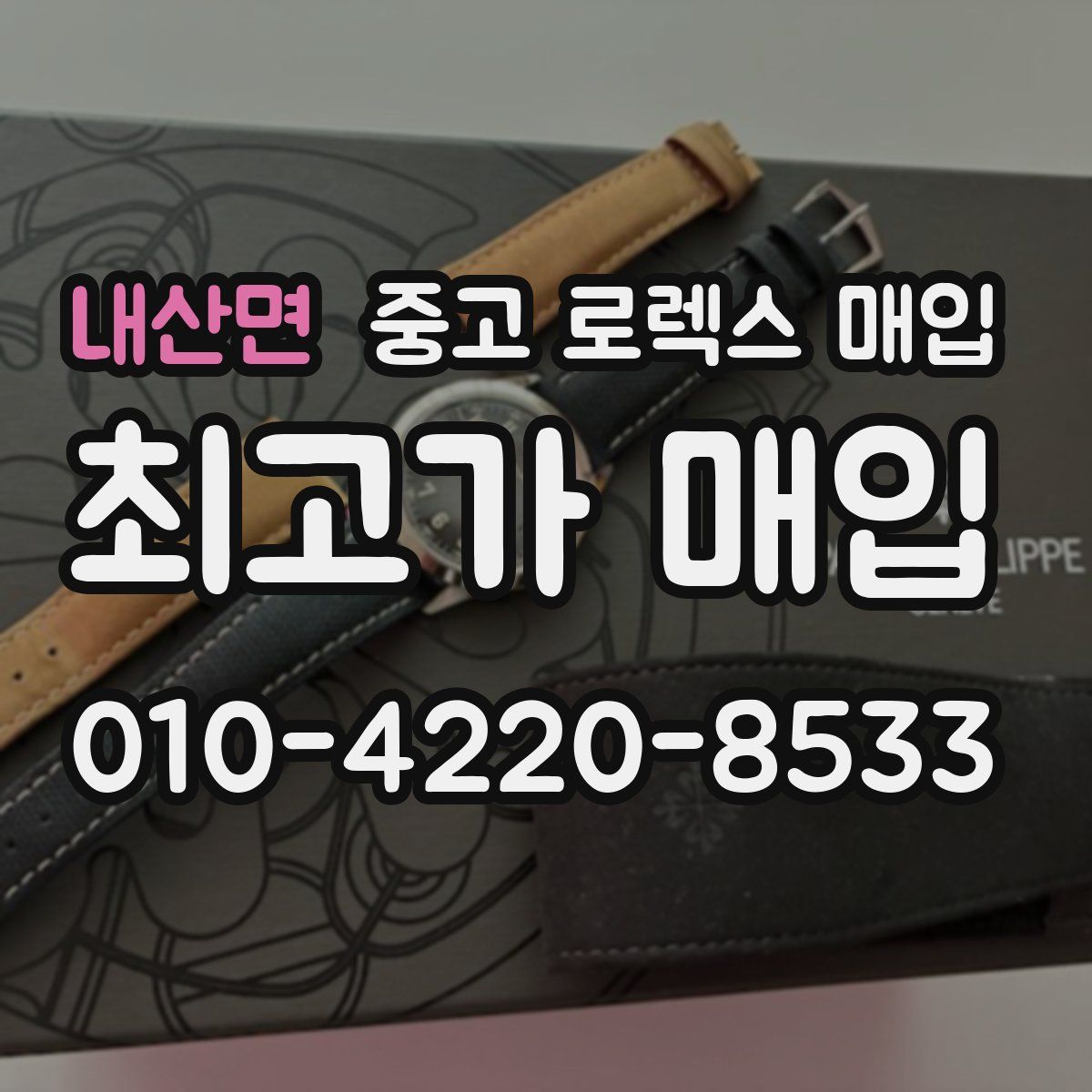 내산면 중고 로렉스 매입