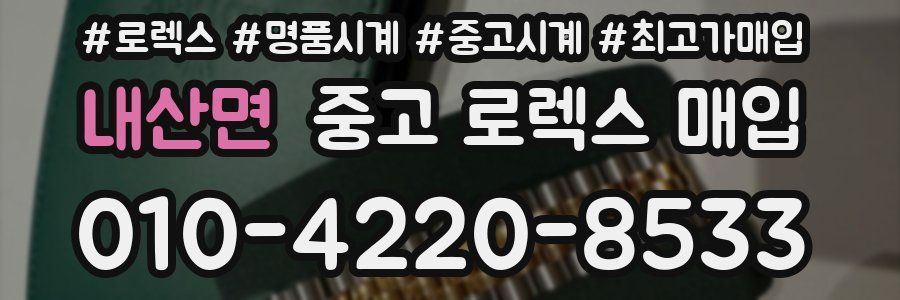 내산면 중고 로렉스 매입